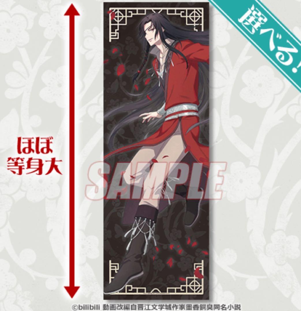 天官賜福 花城 三郎 等身大タペストリー くじ引き堂S賞 オンラインくじ