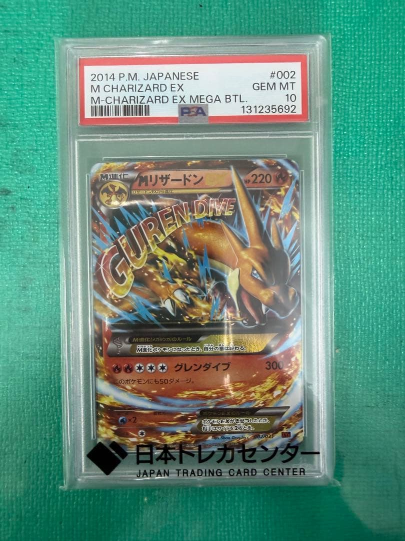 MリザードンEX メガバトル PSA10