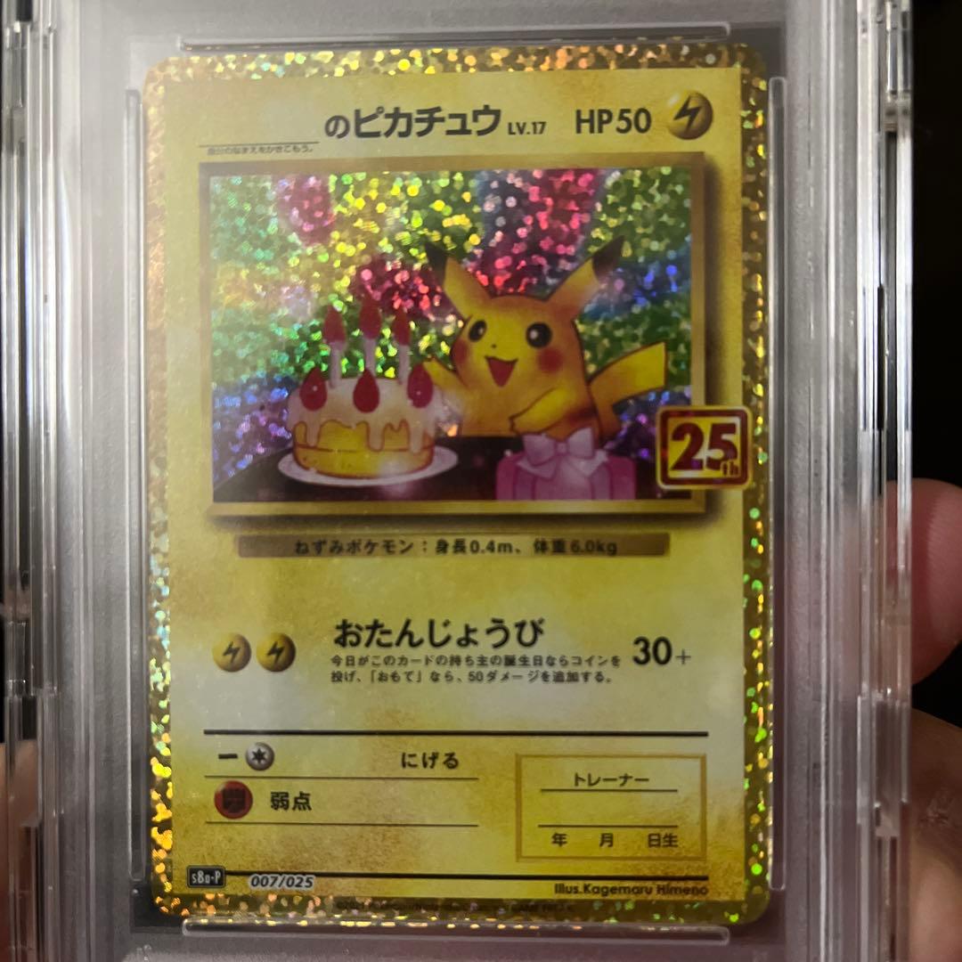のピカチュウ プロモカードパック 25th ANNIVERSARY PSA10