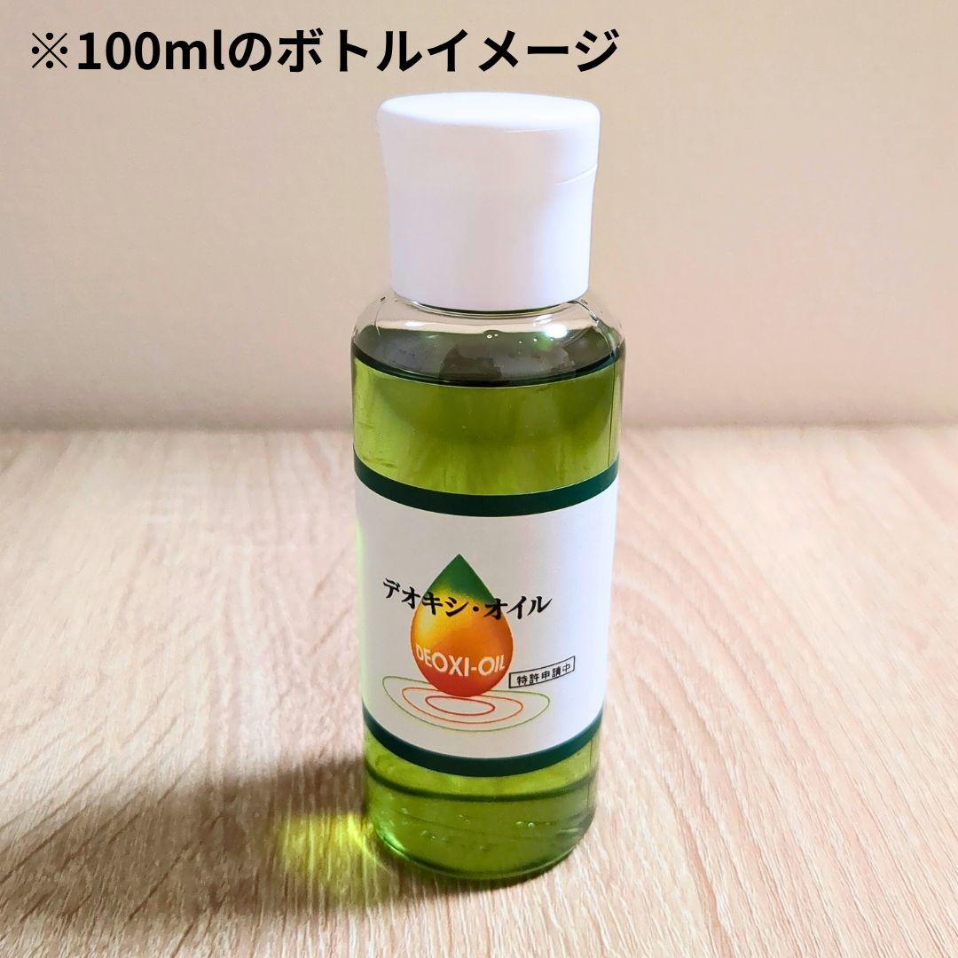 デオキシ・オイル400ml✕2袋　100mlボトル2本・小冊子付