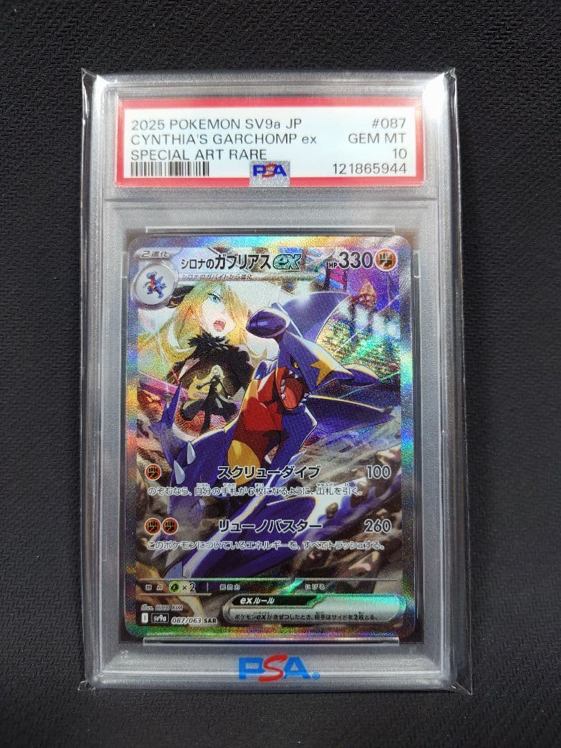 【さらに値下げ】 【PSA10】 シロナのガブリアスex SAR