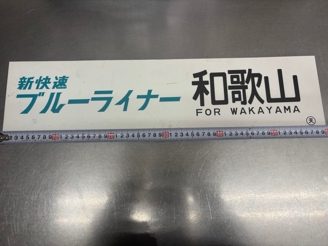 <鉄道廃品> 行先表示板　サボ ブルーライナー和歌山