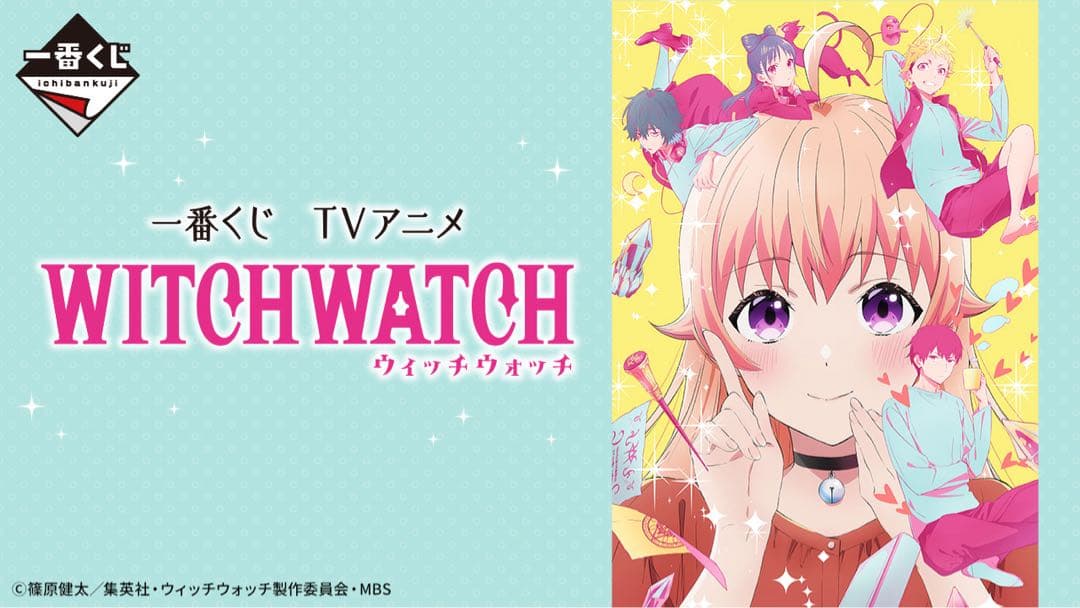 一番くじ TVアニメ『ウィッチウォッチ』　1ロット