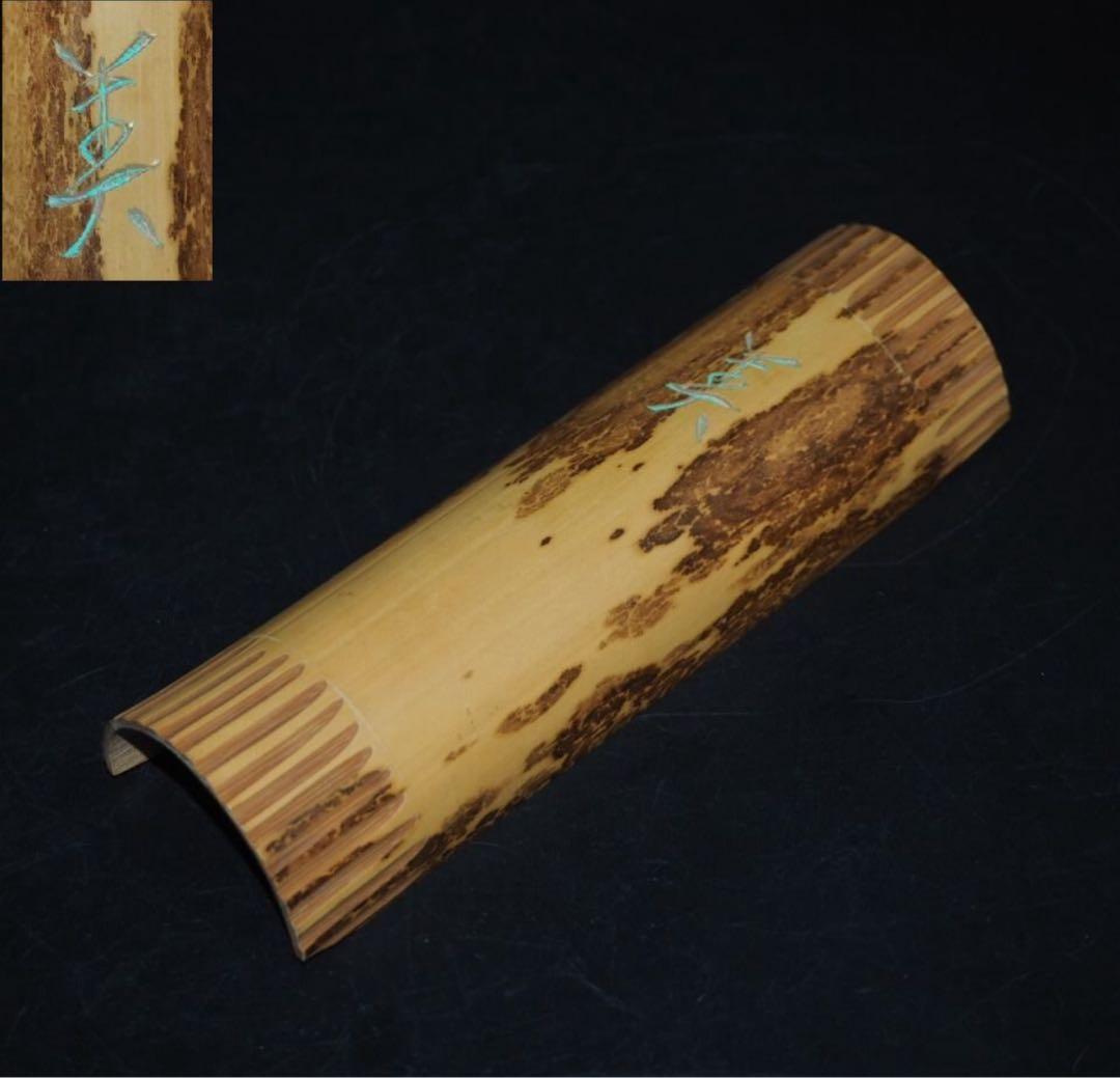 送料無料　作家在銘　斑竹彫茶合/茶則/茶量　煎茶道具