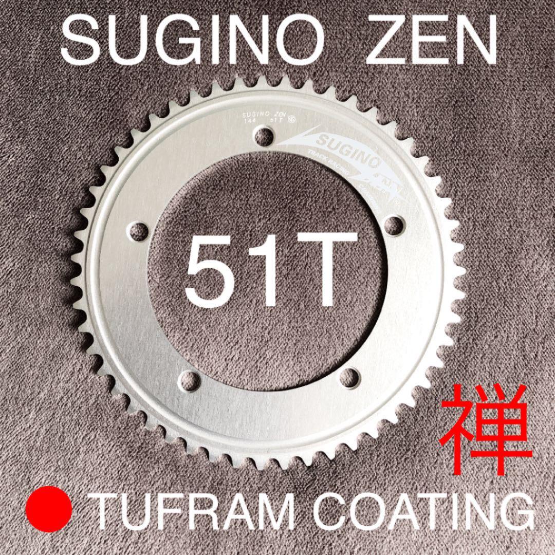 特注！！　スギノ　禅　SUGINO ZEN 51Ｔ 大ギヤ(TUFRAM)