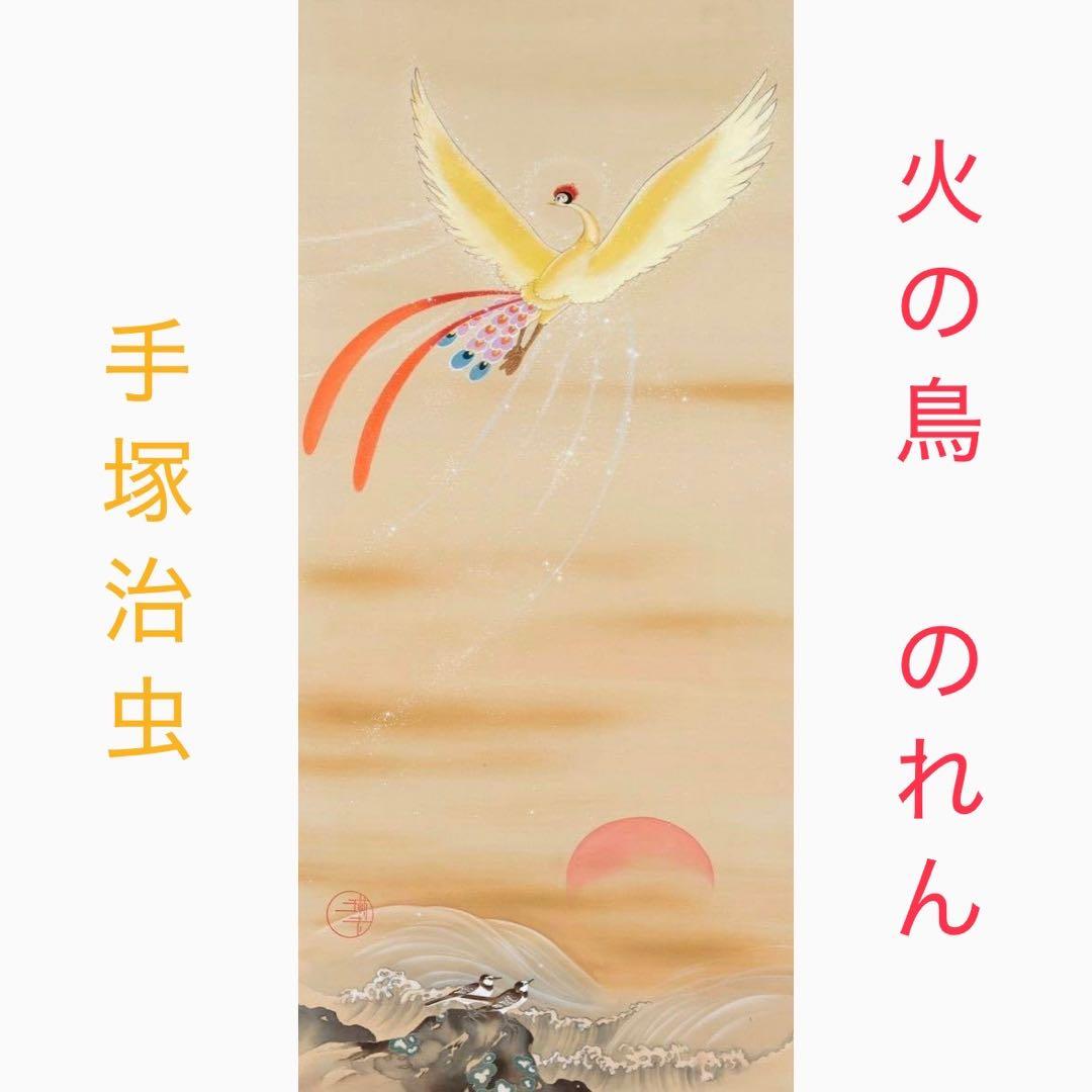 手塚治虫　火の鳥　琳派　旭日波濤　アート　日本画　のれん　暖簾　タペストリー
