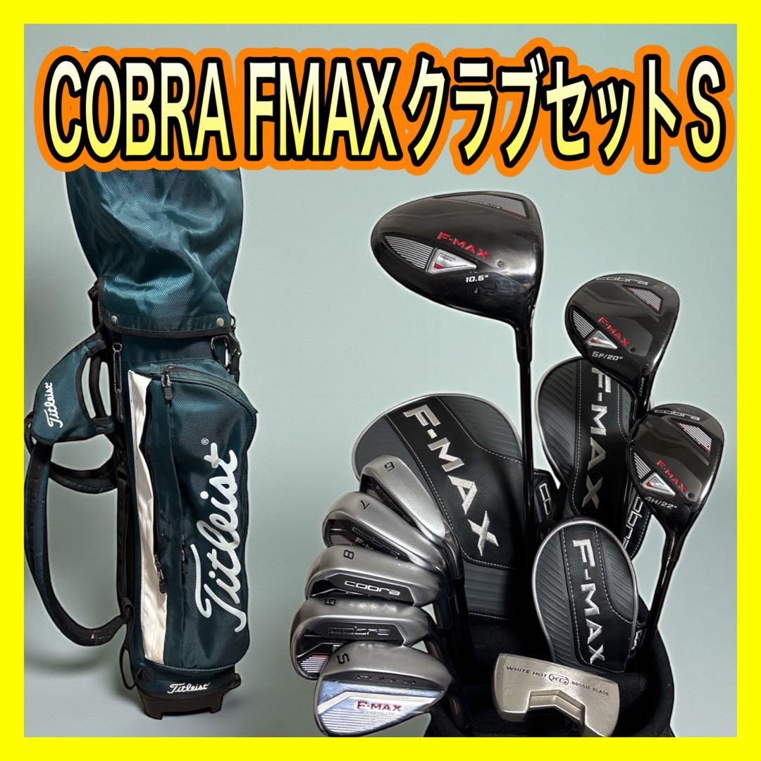 貴重！コブラCOBRA FMAXクラブセット9本タイトリストバッグ付