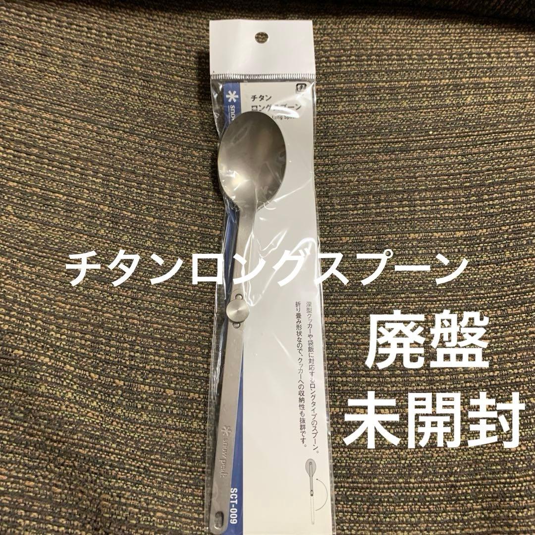 d*0様 スノーピーク　チタンロングスプーン 廃盤　未開封