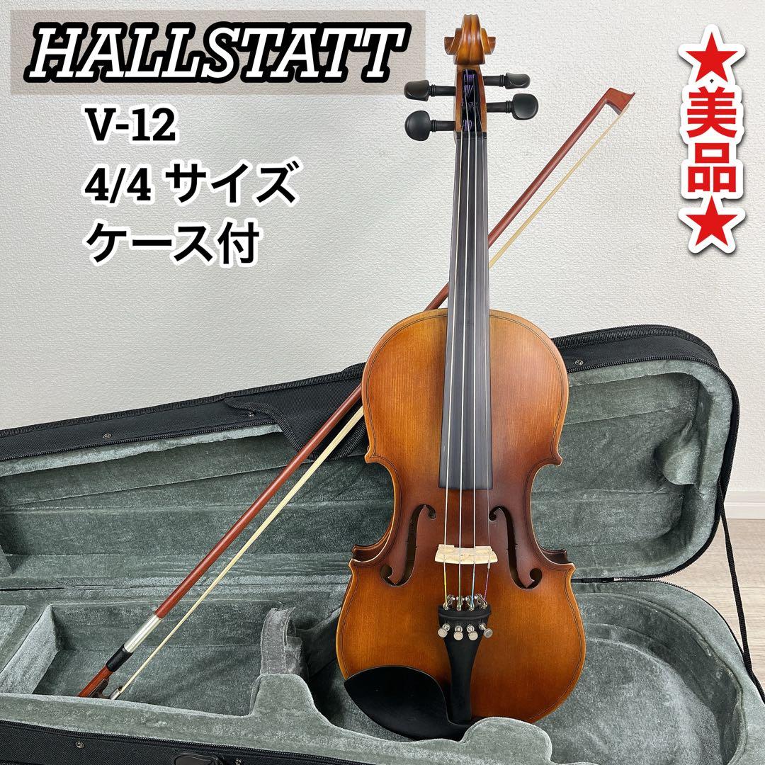 ★HALLSTATT★ V-12 4/4 ハルシュタット バイオリン ケース付