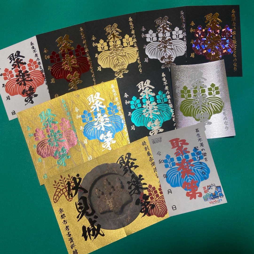 京都府　聚楽第　御城印【限定版コンプリートセット】