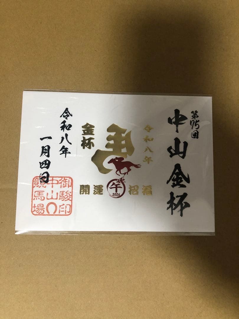 JRA 御駿印　2026 中山金杯