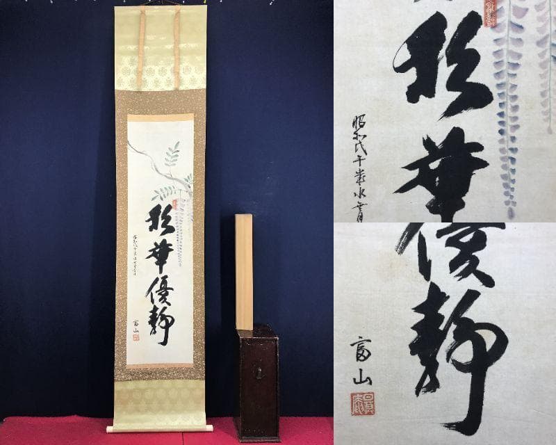 真作/平野富山/藤の花画賛/彩華優静/掛軸/名家伝来AH-550