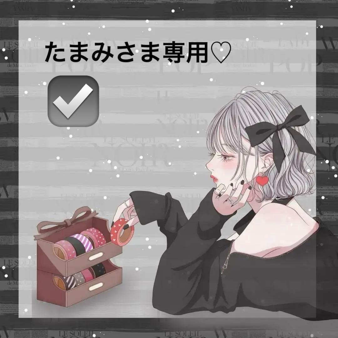♡たまみさま専用♡