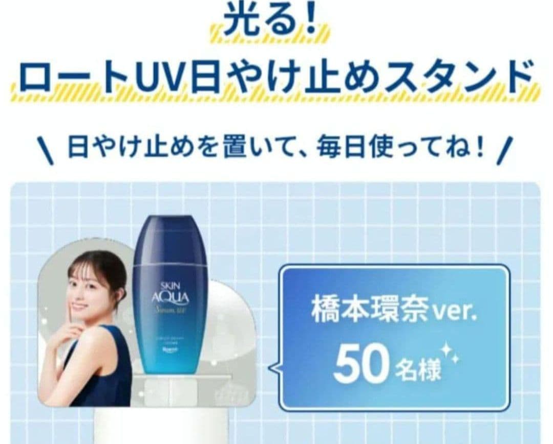 新品未開封 ロートUV 光る 日やけ止めスタンド 橋本環奈 ver.