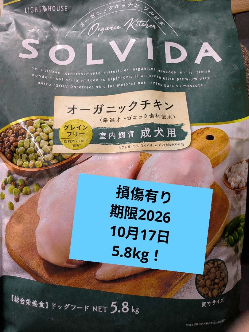SOLVIDA オーガニックチキン 5.8kg
