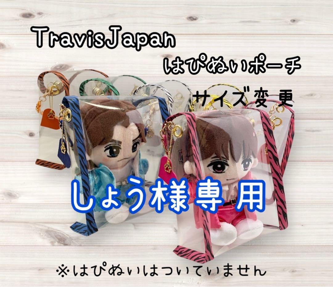 しょう　TravisJapan トラジャ　はぴぬいポーチ　青　サイズ変更