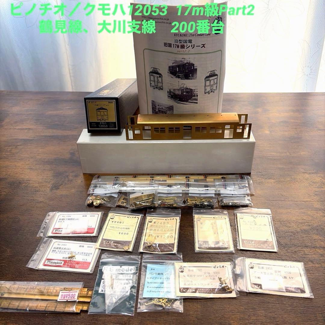 ピノチオ／クモハ12053 17m 鶴見線、大川支線　200番台