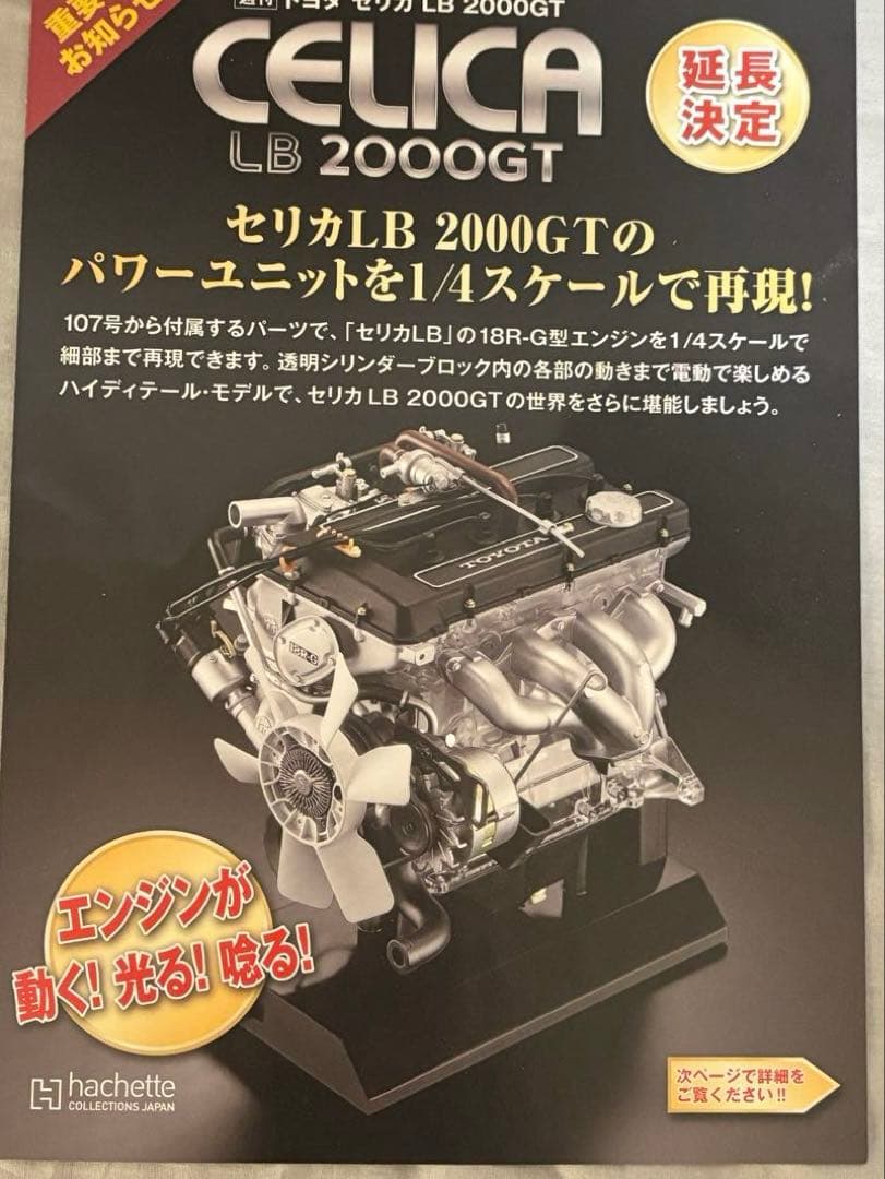 週刊トヨタ セリカ JB 2000GT 18R-Gエンジン全巻