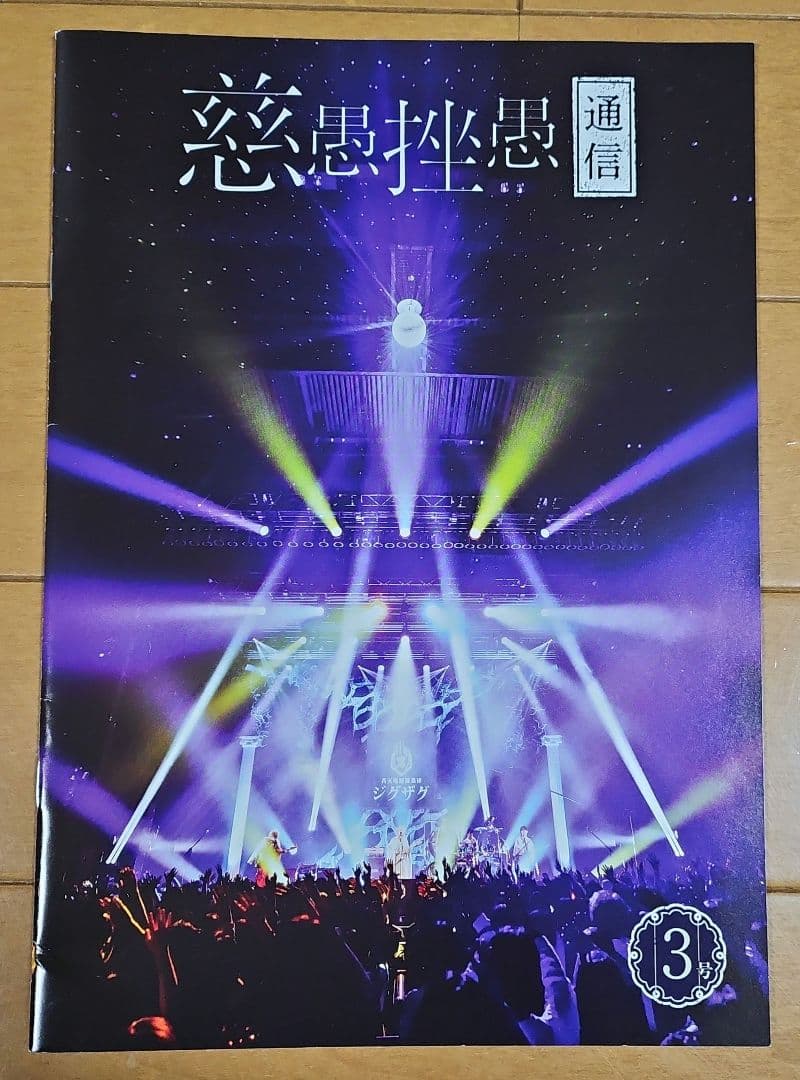 慈愚挫愚通信 セット 0号〜6号