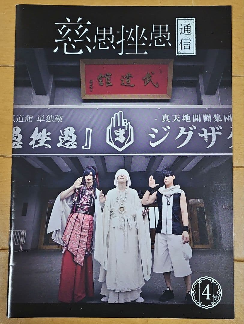 慈愚挫愚通信 セット 0号〜6号