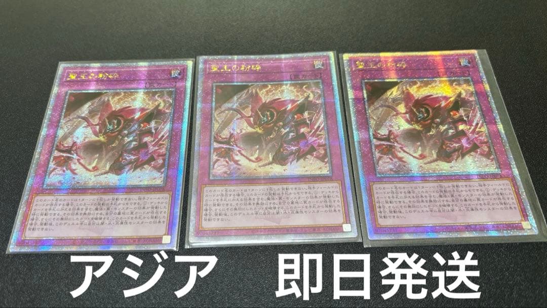 聖王の粉砕　ドミナス・パージ　25thシークレット　クオシク　アジア　3枚セット