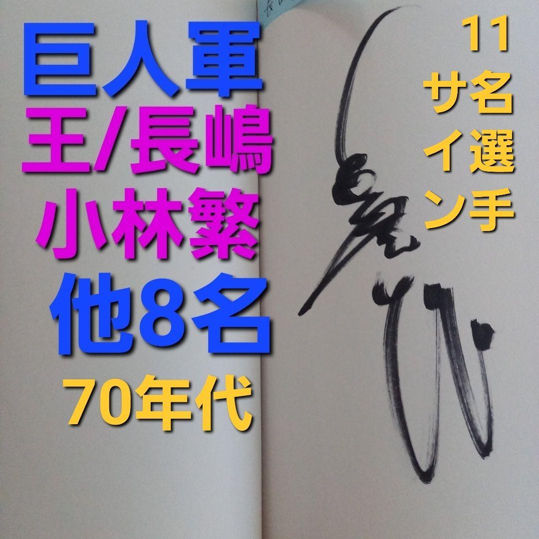 昭和 ジャイアンツ 王 長嶋 小林 他 　直筆 サイン