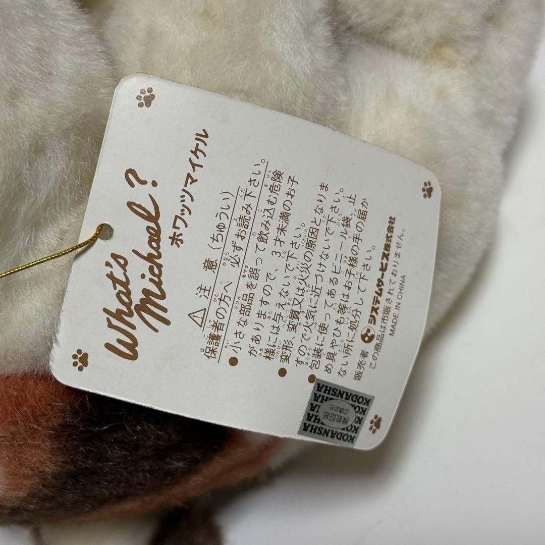 【タグ付き】ホワッツマイケルぬいぐるみ　レア