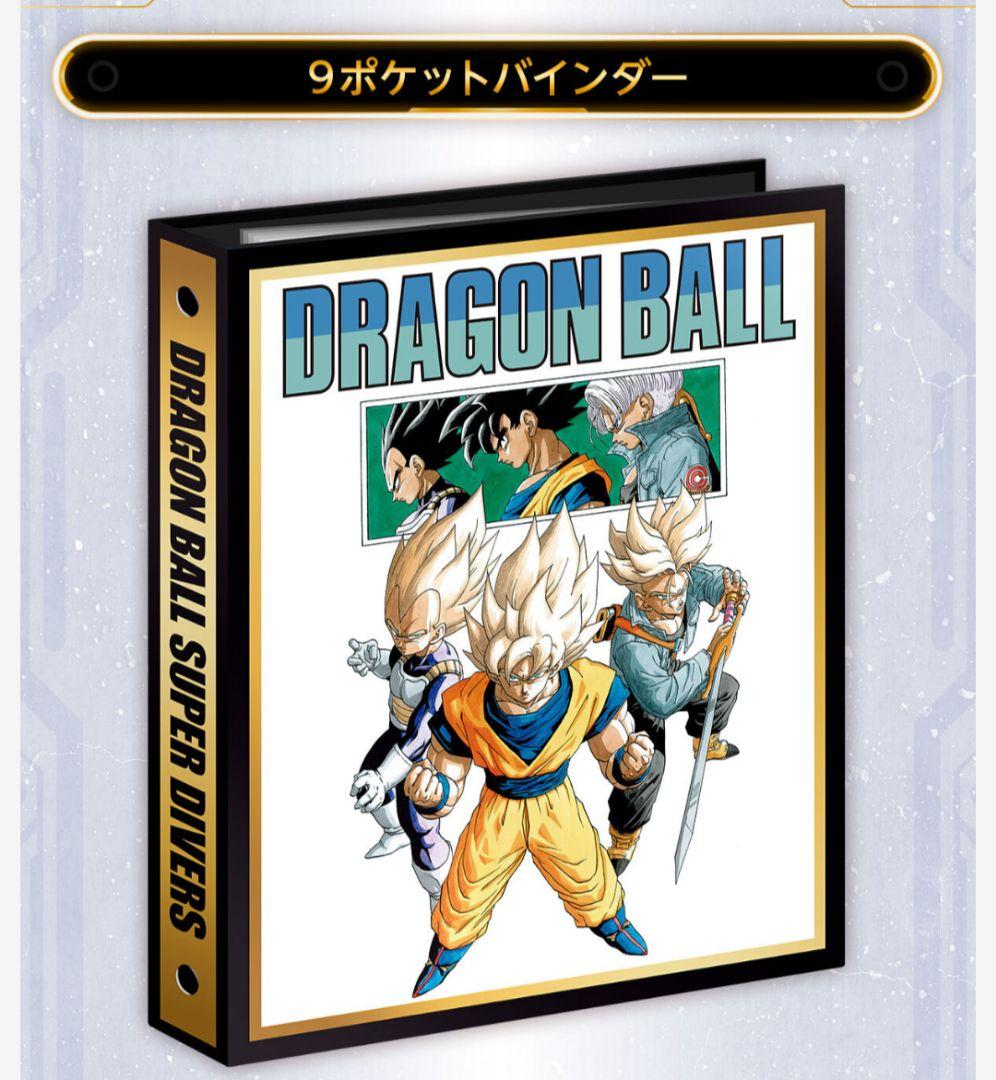 ドラゴンボールスーパーダイバーズ 9ポケットバインダー プレミアムバンダイ