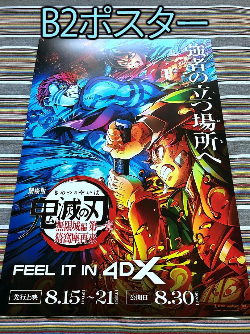 劇場版「鬼滅の刃」無限城編 第一章 猗窩座再来 4DXビジュアルB2ポスター