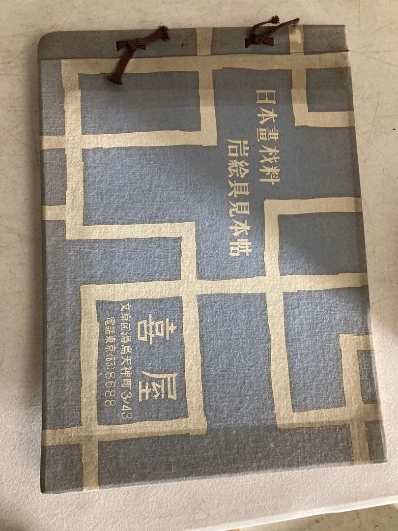 日本画材　見本帳