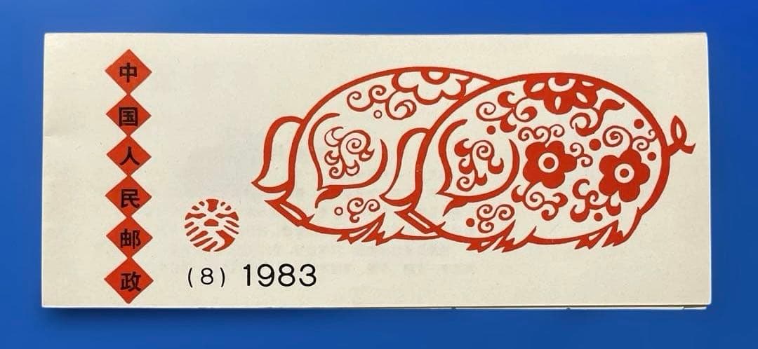 中国切手 T80 SB8 年賀切手<猪>（切手帳）