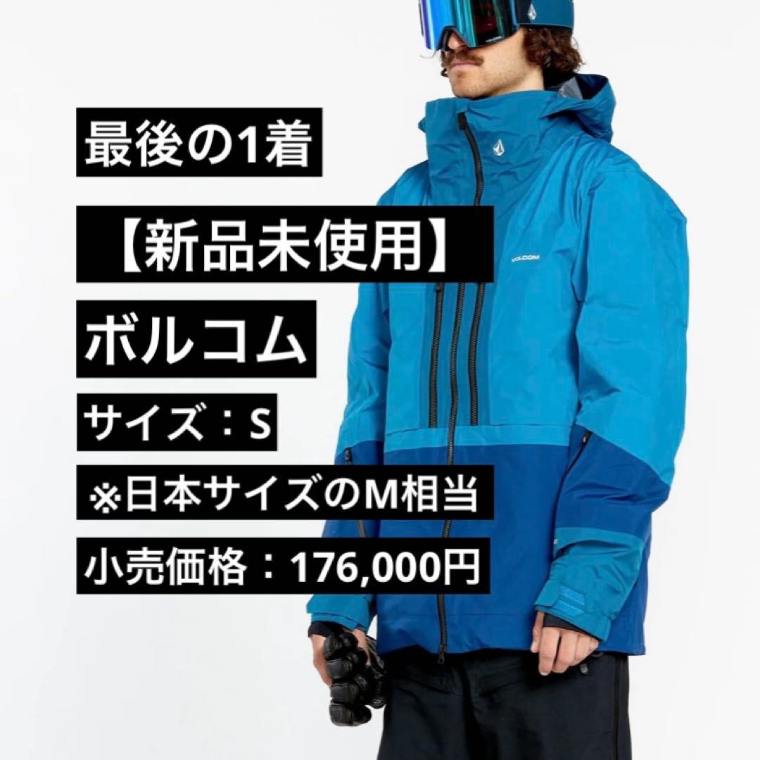 【新品】ボルコム・TDS INF ゴアジャケット・サイズ：S ※日本サイズのM