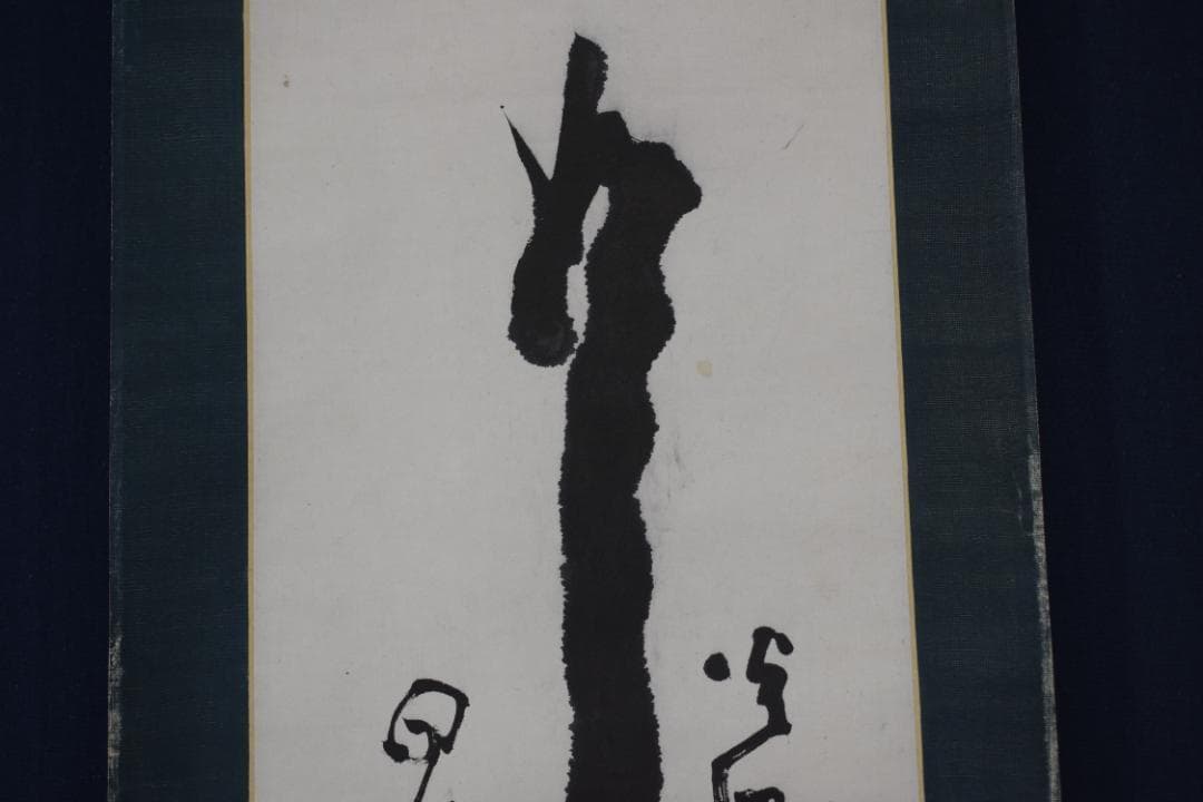 真作/真言宗/智積院門跡/暮山元恭/念佛書/念仏書/掛軸☆宝船☆Z-352