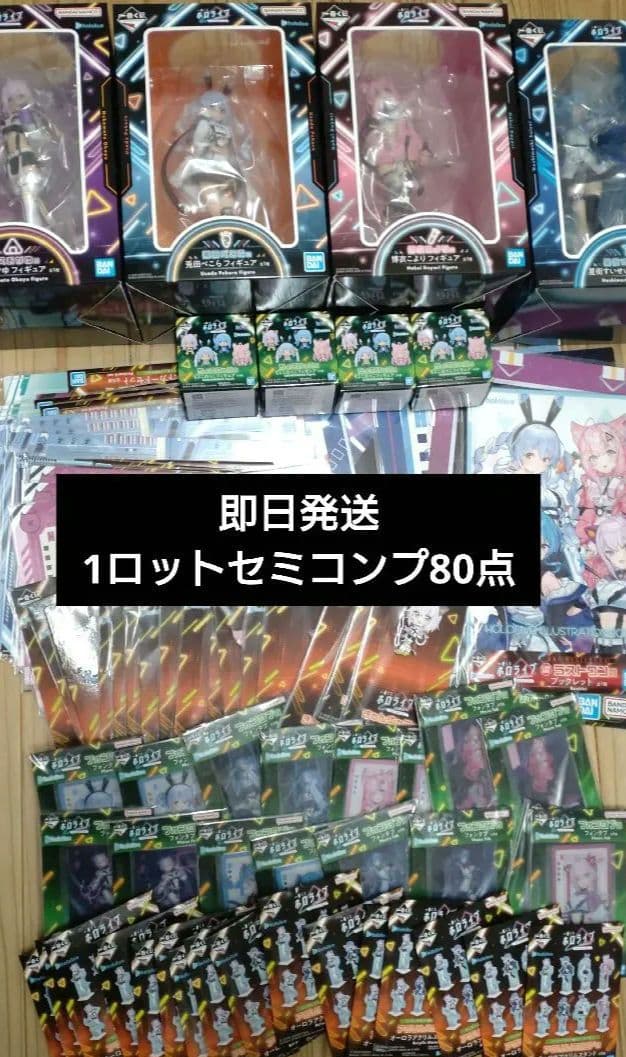 【即日発送】一番くじ ホロライブ 　1ロット セミコンプ80点 新品未開封