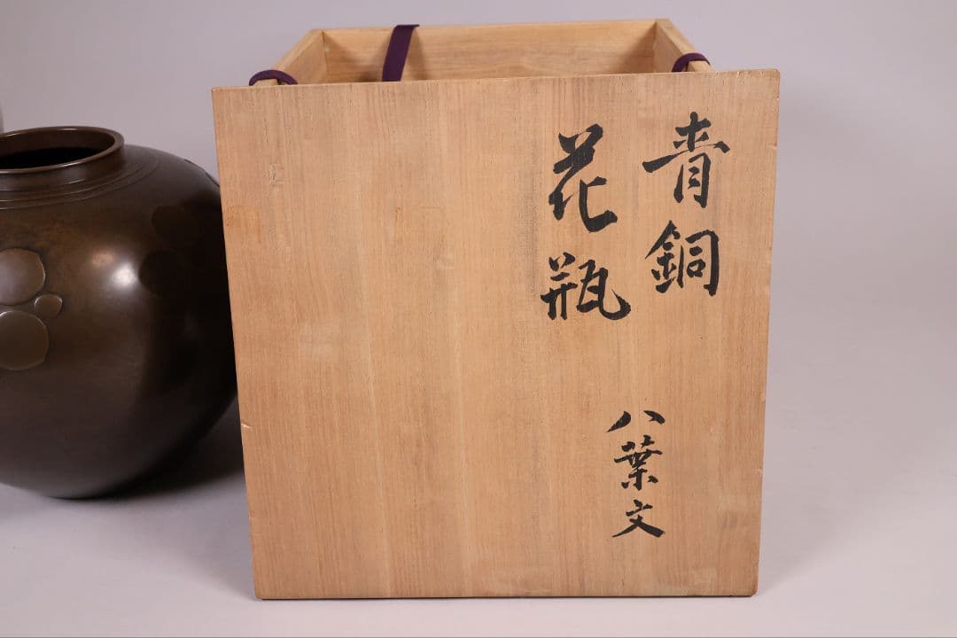 高岡銅器 鋳師 中村義一 八葉文 青銅 花瓶 高27cm 共箱 壷【MB201】
