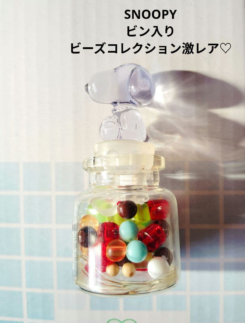 PEANUTS♡SNOOPY ビーズ コレクション ビン入り【激レア】