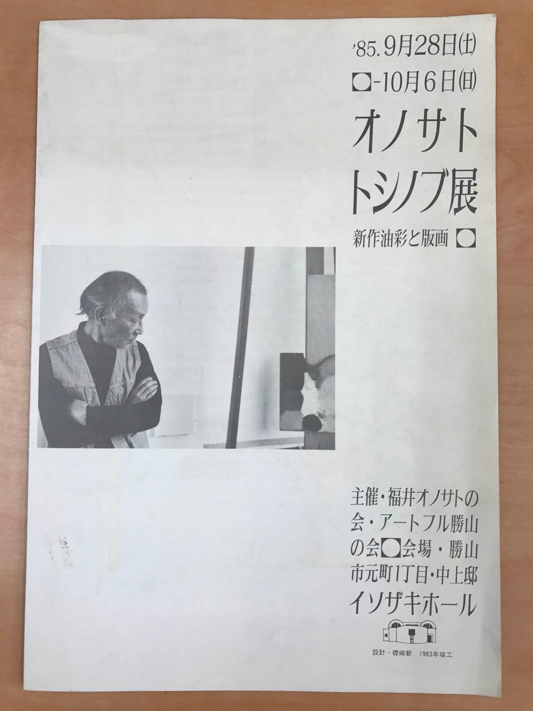 ★オノサト・トシノブ展 1985年 イソザキホール