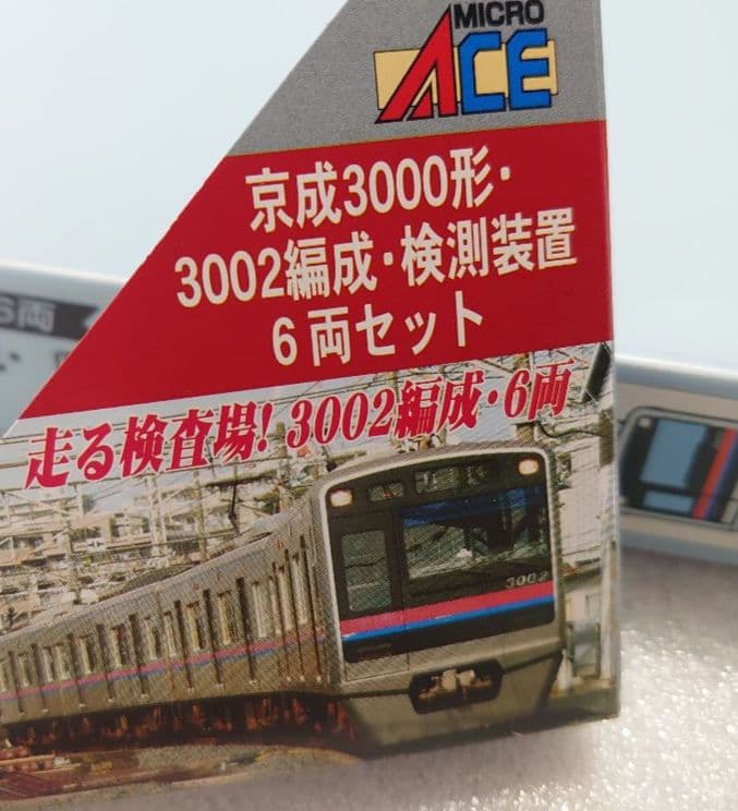 京成 3000形 検測装置 マイクロエース A-7332 新品 京急 北総