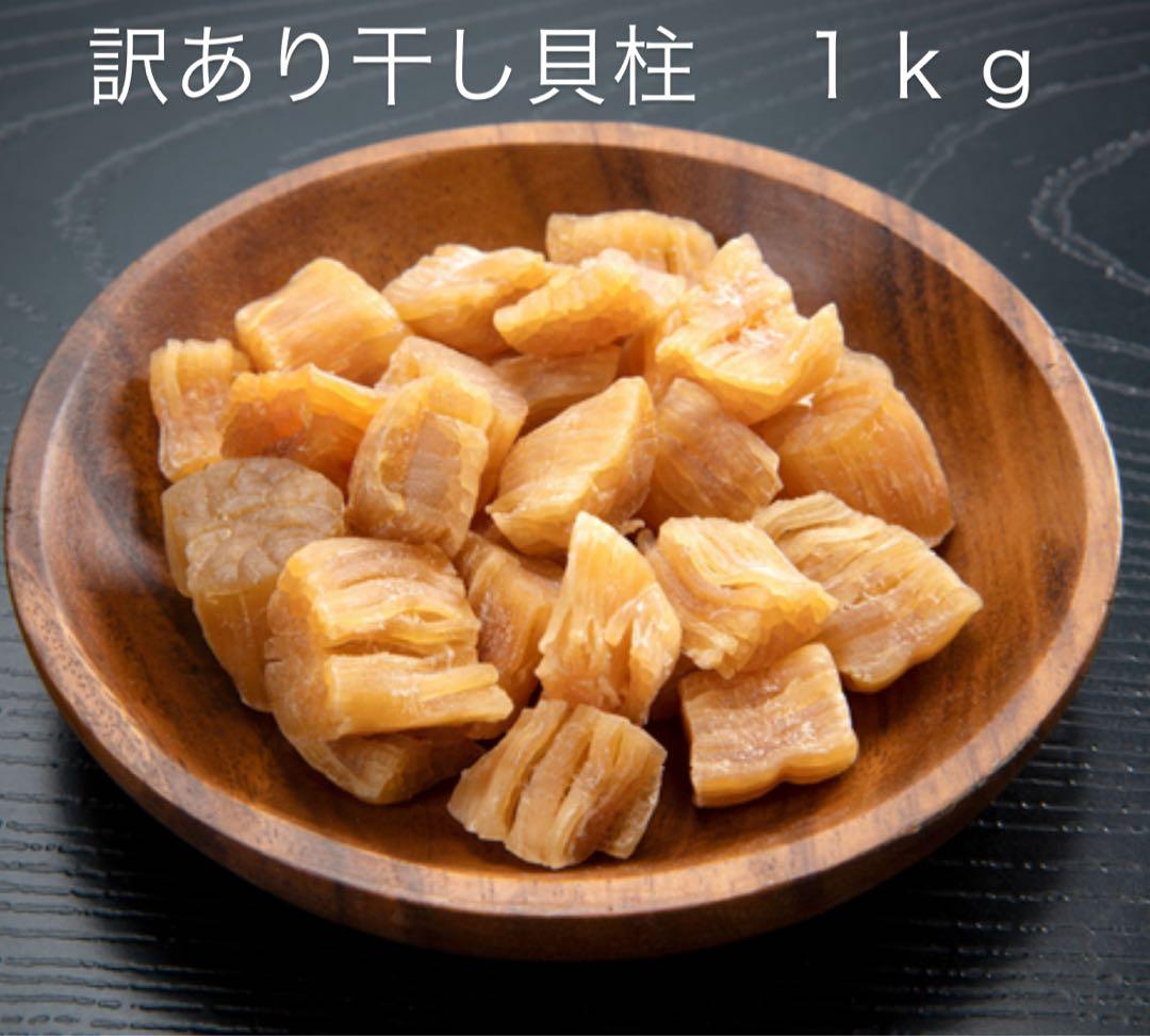 早い者勝ち！訳あり帆立干し貝柱1kg（500g×2） 割れ、赤玉混在　北海道産