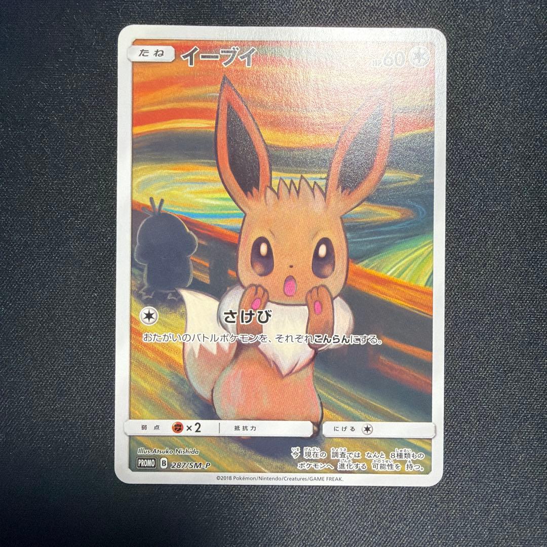 ポケモン イーブイ ムンク PROMO SM-Pプロモカード