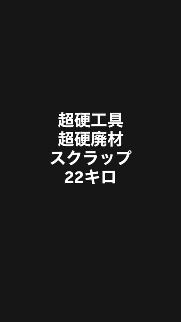 超硬工具・超硬廃材スクラップ　合計22キロ