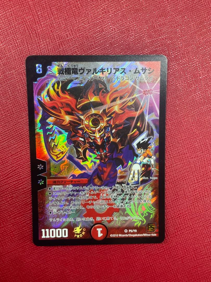 デュエマ　戦極竜ヴァルキリアスムサシ　プロモ