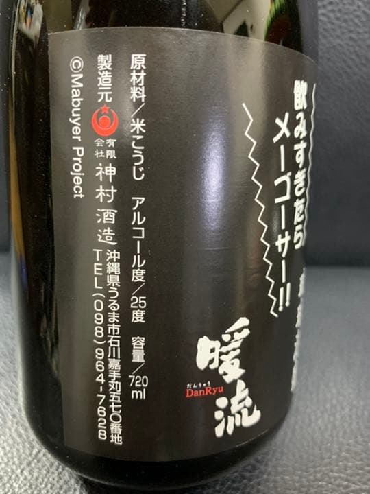 【希少】琉球泡盛　暖流25度　沖縄限定クーバーボトル【トレーディングカード付き】