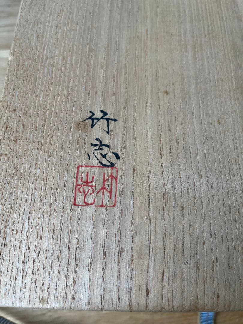 川瀬竹志造 白磁花輪花鉢 共箱　作家物