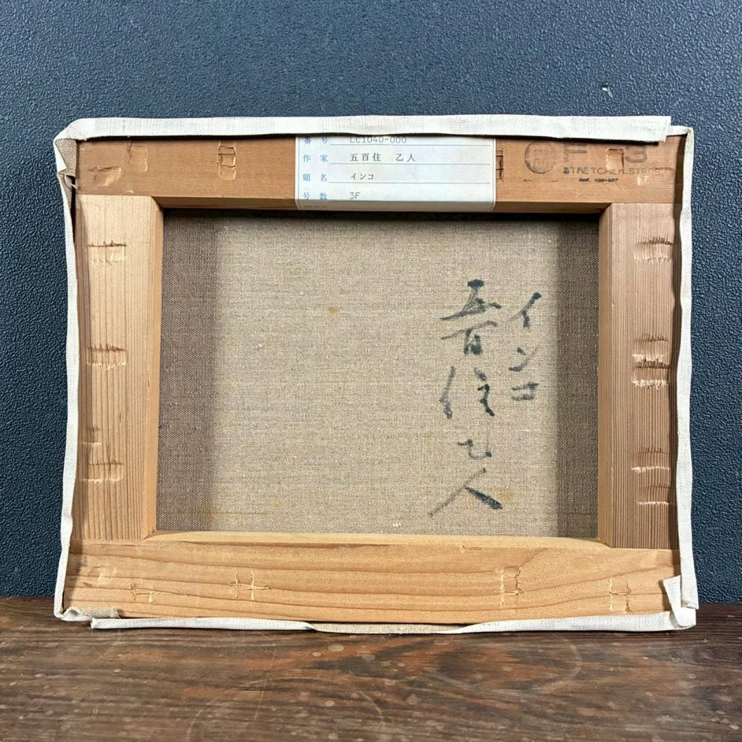 五百住乙人「インコ」キャンバスに油彩画 油絵 F3 直筆サイン入り 額縁入り