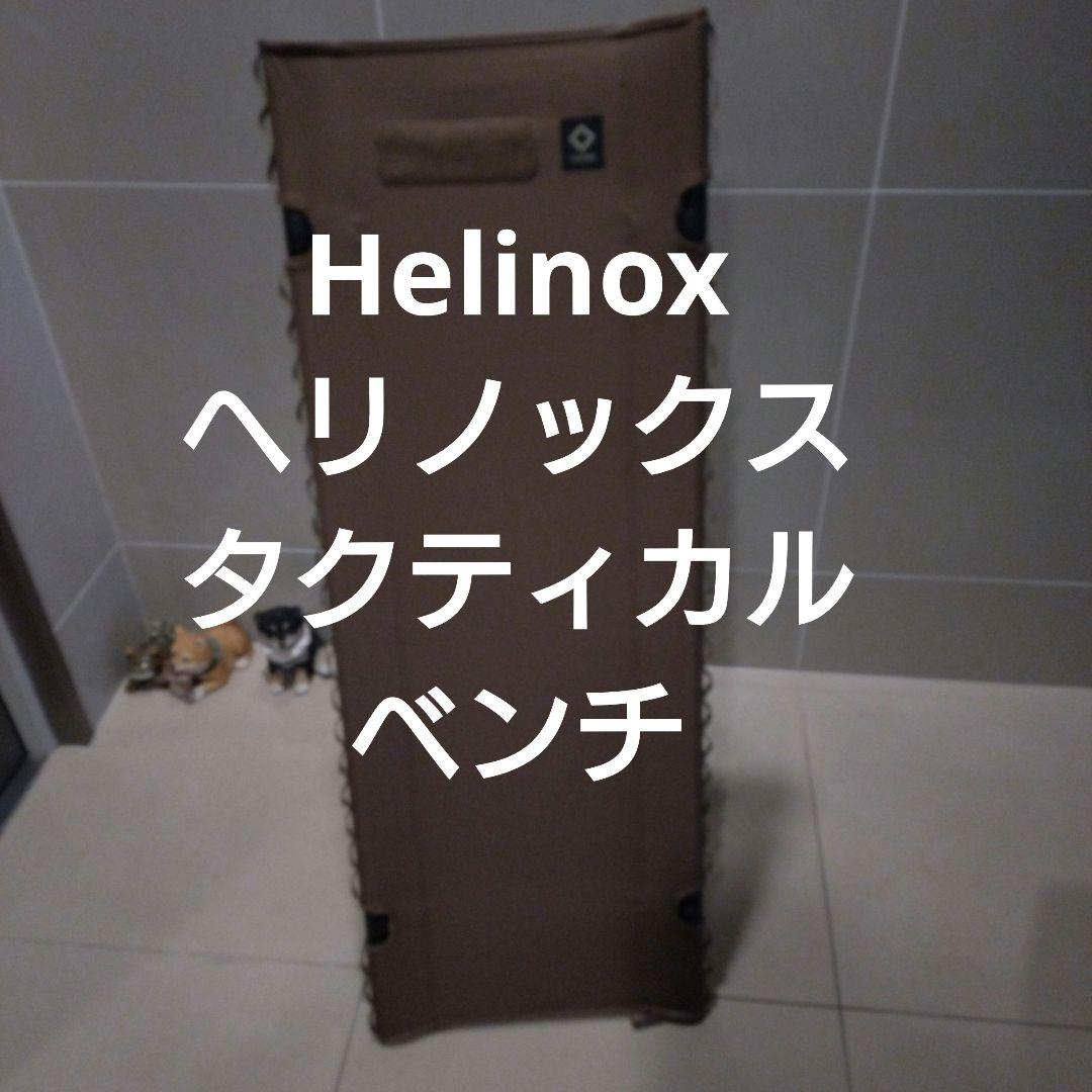 ヘリノックス タクティカル ベンチ 2人用 スノーピーク コールマン ロゴス