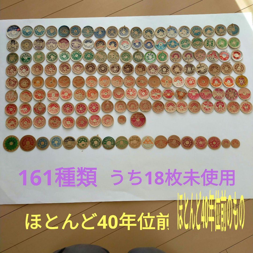 牛乳キャップ161種類（うち18枚は未使用） ほとんどは40年位前の物