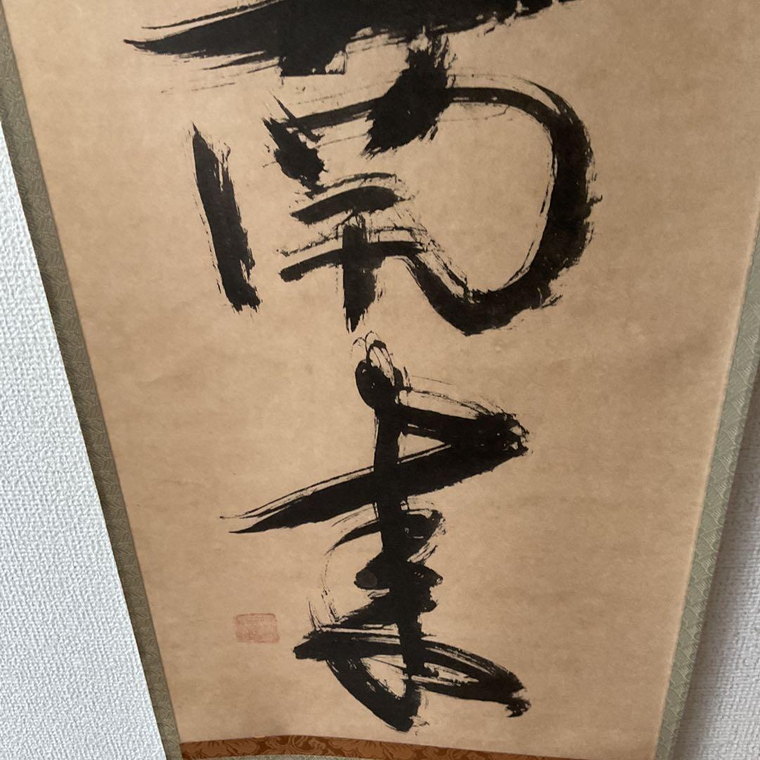 一休宗純筆 一行書【薫 風 自 南 来 】文学博士 芳賀幸四郎題 MOA美術館