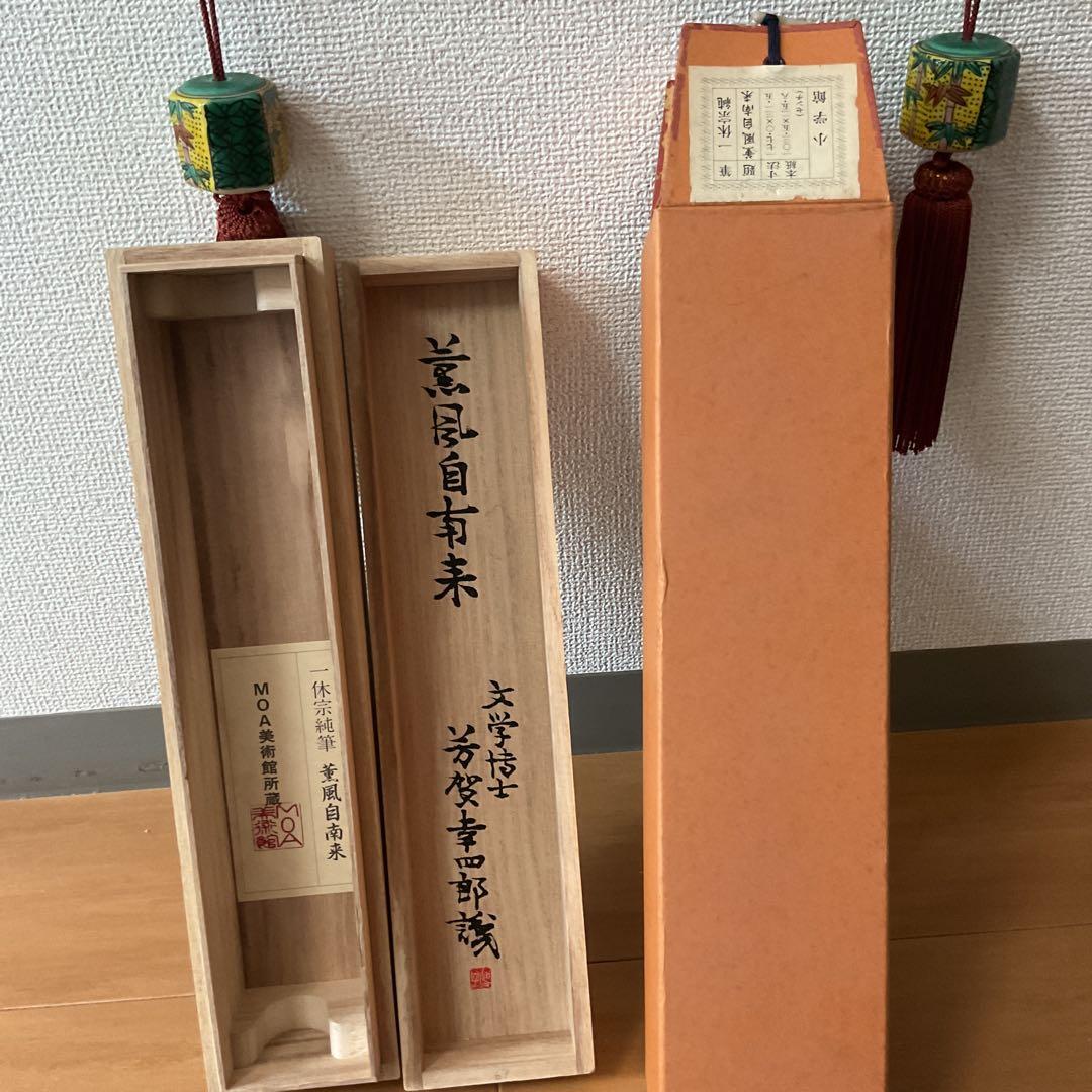 一休宗純筆 一行書【薫 風 自 南 来 】文学博士 芳賀幸四郎題 MOA美術館