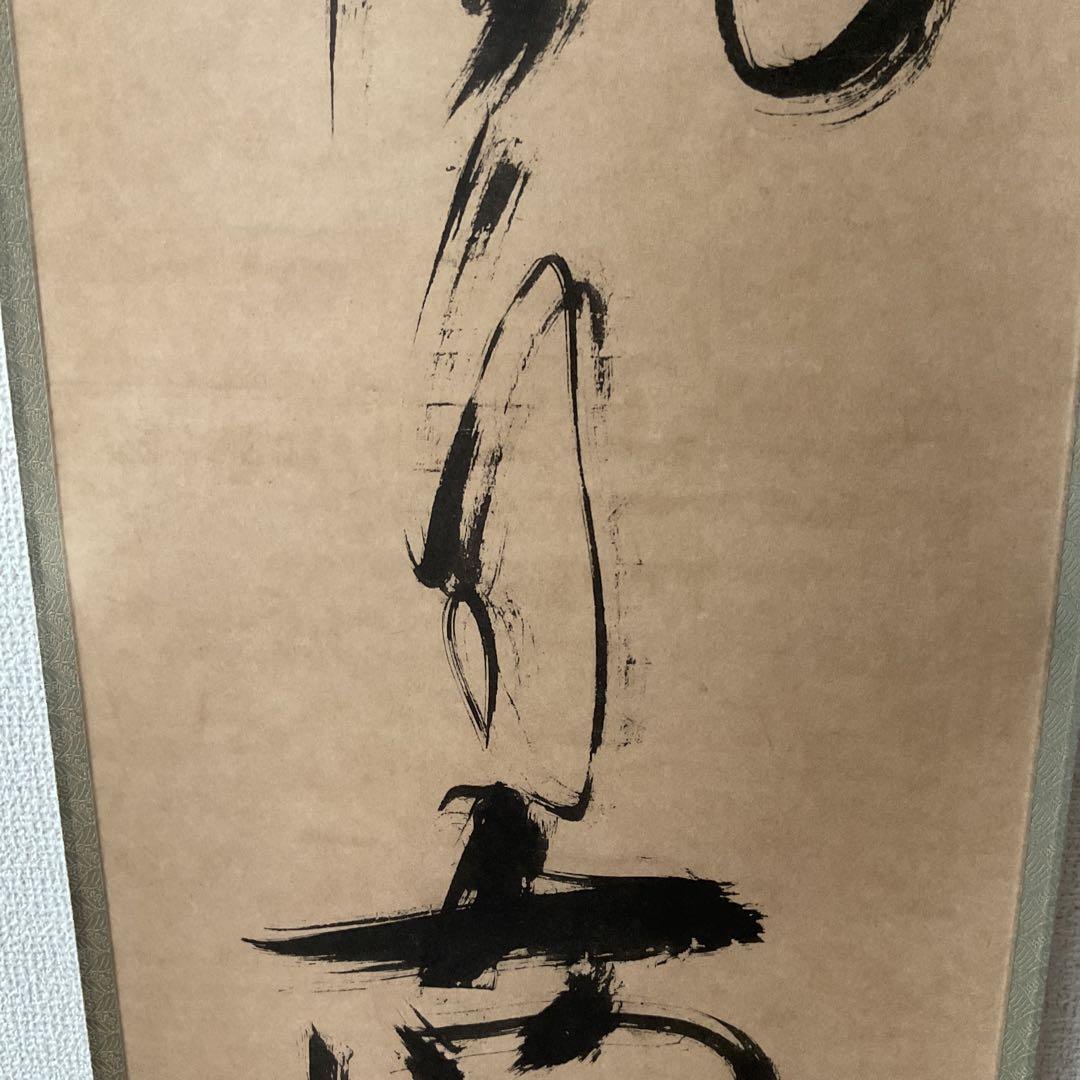 一休宗純筆 一行書【薫 風 自 南 来 】文学博士 芳賀幸四郎題 MOA美術館